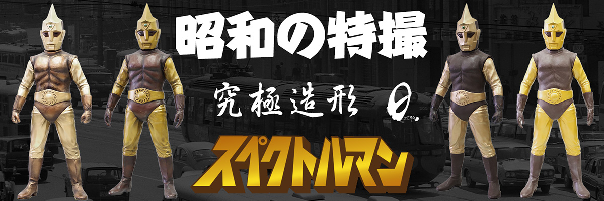 https://shop.gabot-concept.com/フロントページ/スペクトルマン/